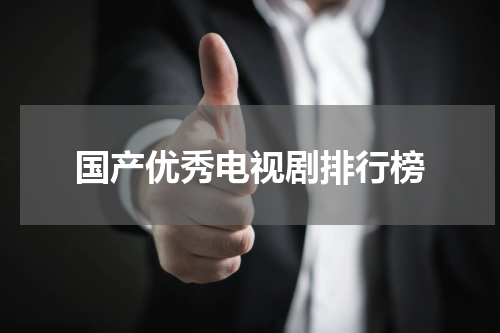 国产优秀电视剧排行榜