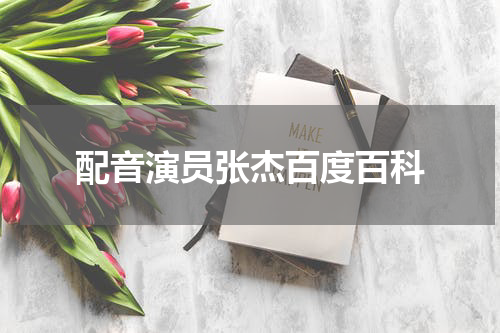 配音演员张杰百度百科