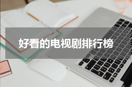 好看的电视剧排行榜