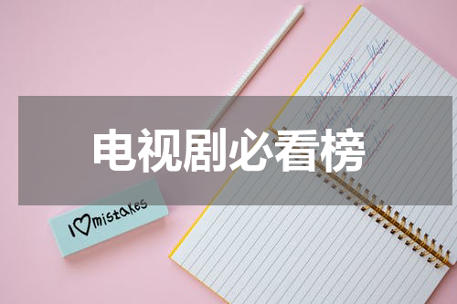 电视剧必看榜