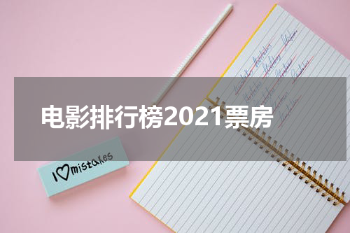 电影排行榜2021票房