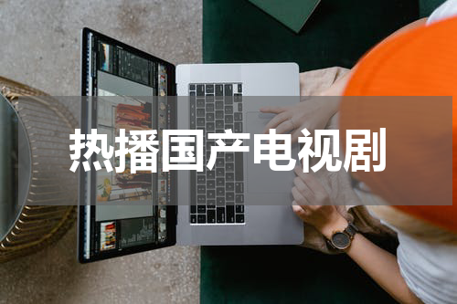 热播国产电视剧