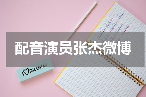 配音演员张杰微博