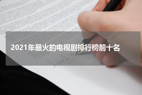 2021年最火的电视剧排行榜前十名
