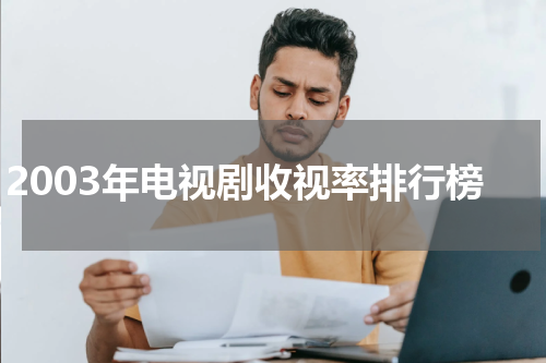 2003年电视剧收视率排行榜