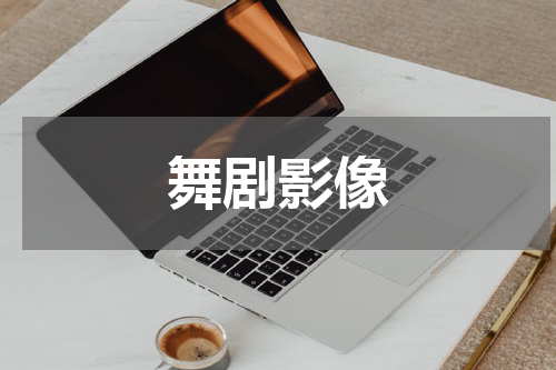 舞剧影像