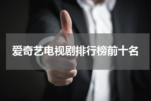 爱奇艺电视剧排行榜前十名