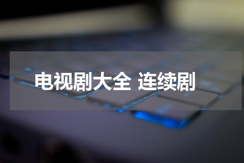 电视剧大全 连续剧