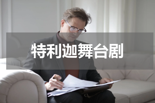 特利迦舞台剧