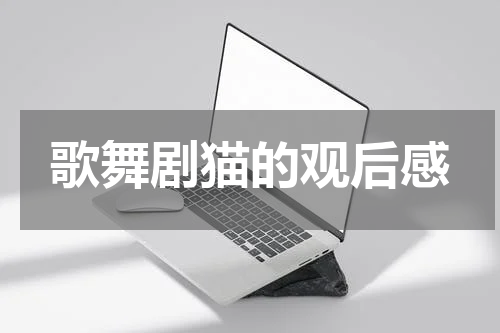 歌舞剧猫的观后感