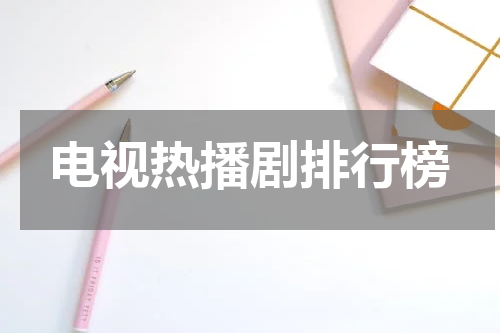 电视热播剧排行榜