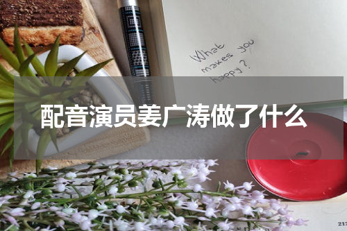 配音演员姜广涛做了什么