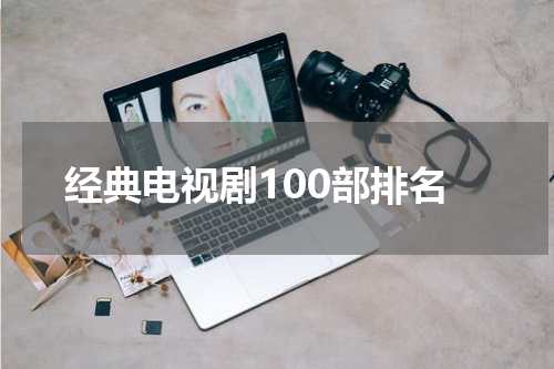 经典电视剧100部排名