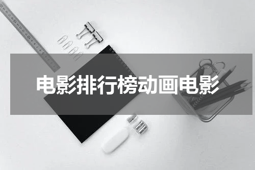 电影排行榜动画电影