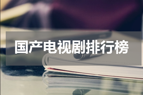 国产电视剧排行榜