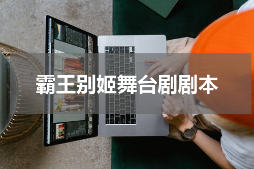 霸王别姬舞台剧剧本