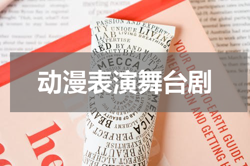 动漫表演舞台剧