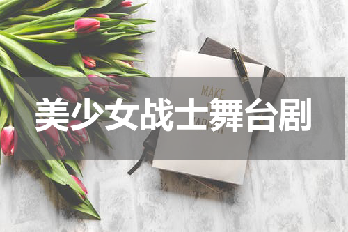 美少女战士舞台剧