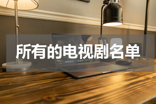 所有的电视剧名单