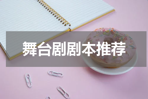 舞台剧剧本推荐