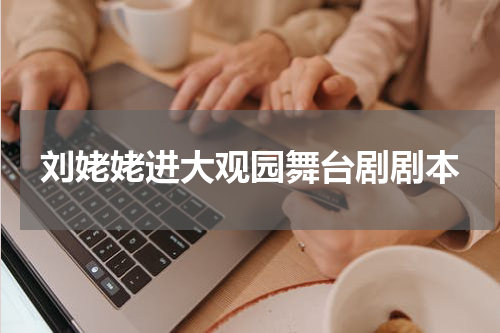 刘姥姥进大观园舞台剧剧本