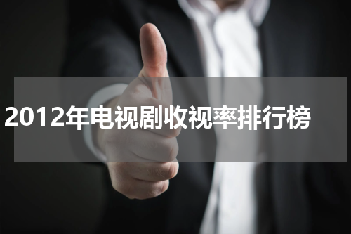 2012年电视剧收视率排行榜