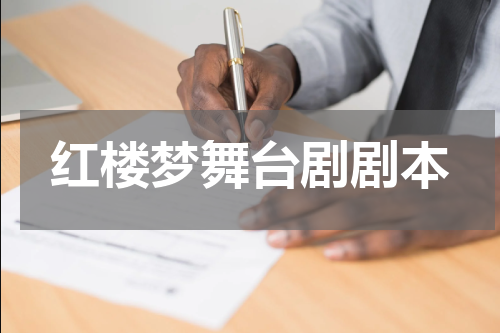 红楼梦舞台剧剧本