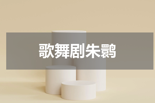 歌舞剧朱鹮