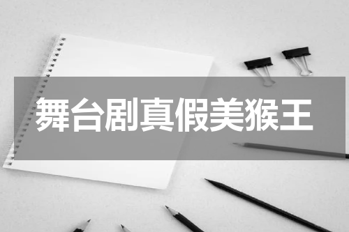 舞台剧真假美猴王