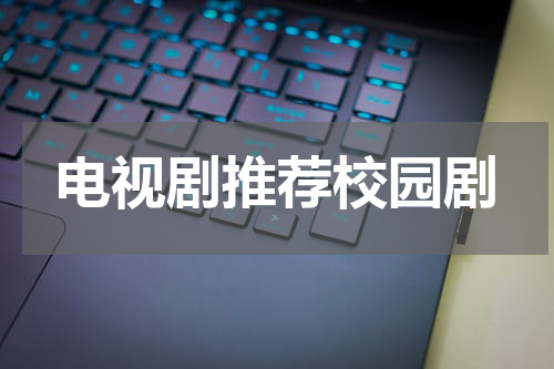 电视剧推荐校园剧