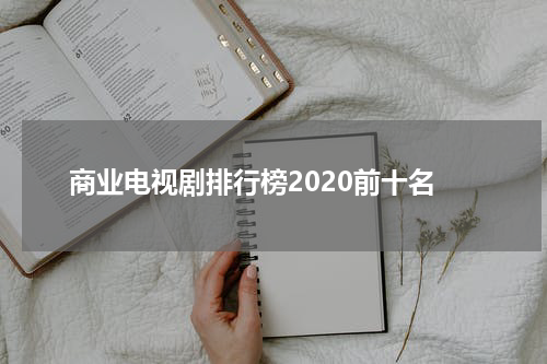 商业电视剧排行榜2020前十名