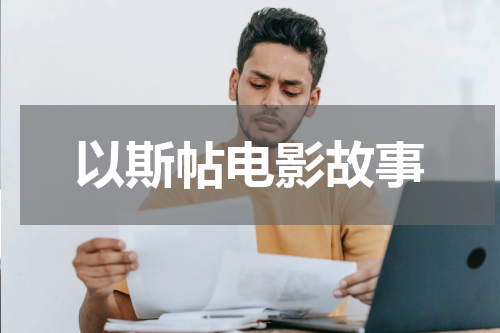 以斯帖电影故事