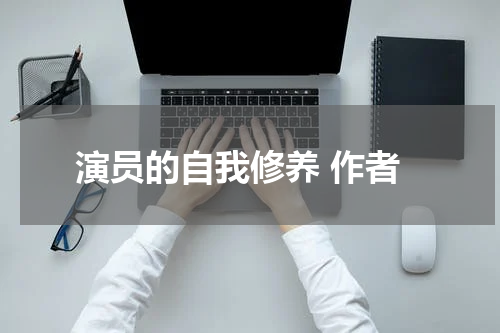 演员的自我修养 作者