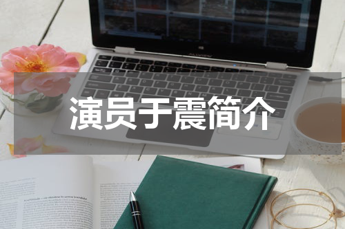演员于震简介