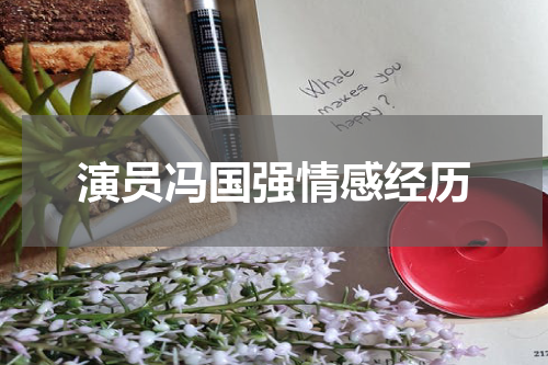 演员冯国强情感经历