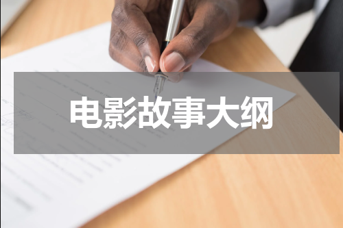 电影故事大纲