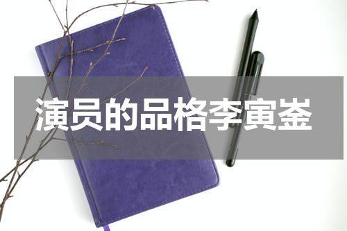 演员的品格李寅崟
