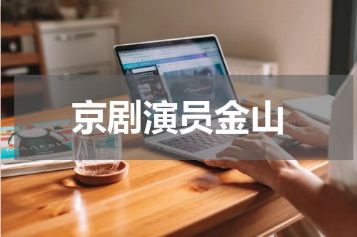 京剧演员金山