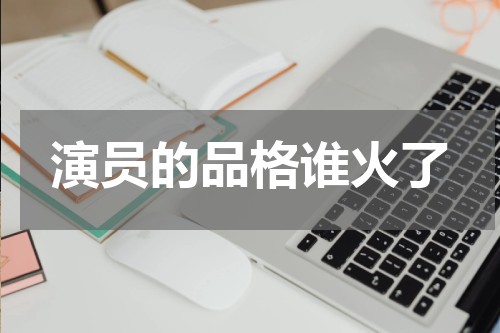 演员的品格谁火了