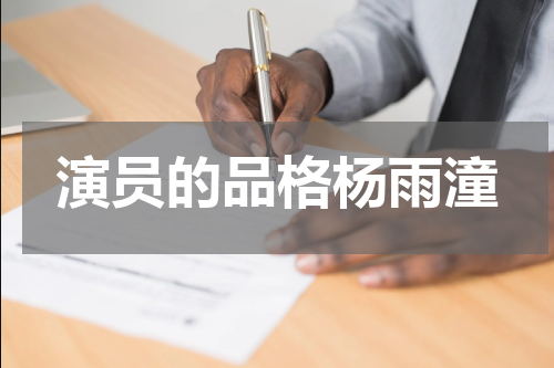 演员的品格杨雨潼