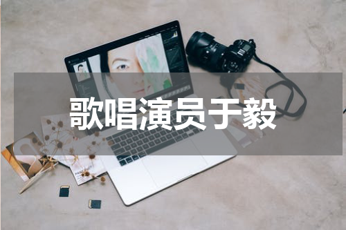 歌唱演员于毅