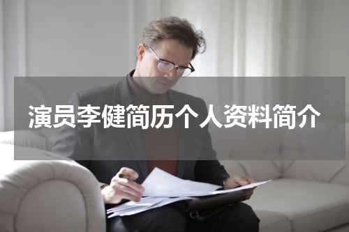 演员李健简历个人资料简介