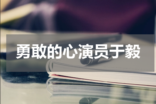 勇敢的心演员于毅