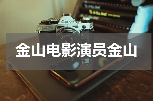 金山电影演员金山