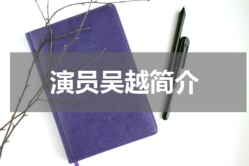 演员吴越简介