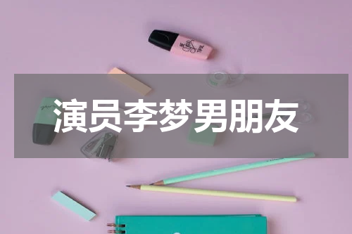演员李梦男朋友