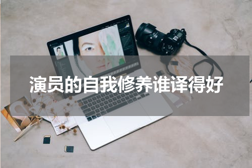 演员的自我修养谁译得好