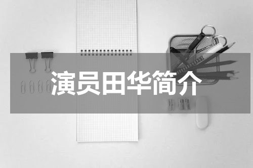演员田华简介