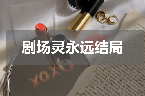 剧场灵永远结局