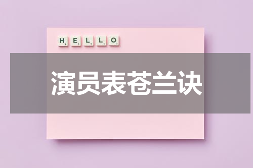 演员表苍兰诀